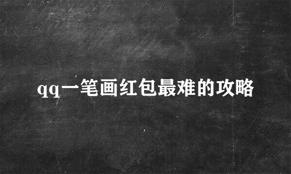 qq一笔画红包最难的攻略