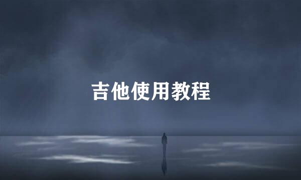 吉他使用教程