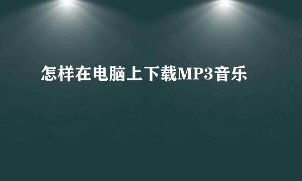 怎样在电脑上下载MP3音乐