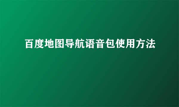 百度地图导航语音包使用方法