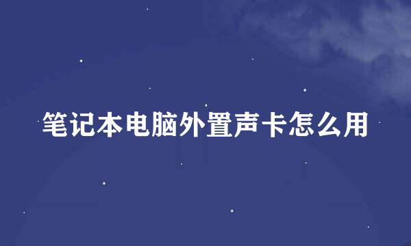 笔记本电脑外置声卡怎么用