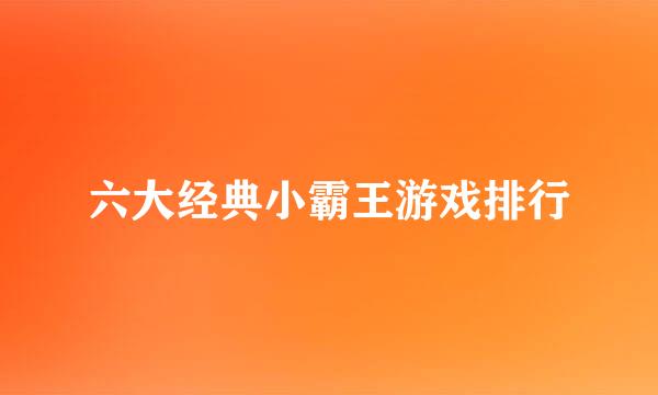 六大经典小霸王游戏排行