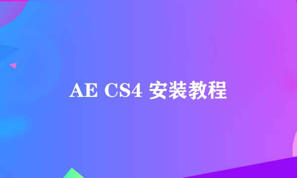 AE CS4 安装教程