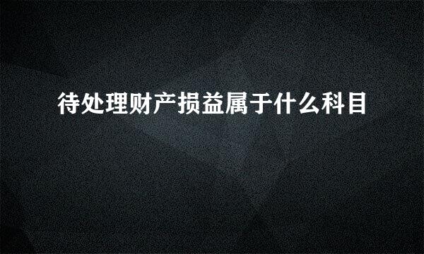 待处理财产损益属于什么科目