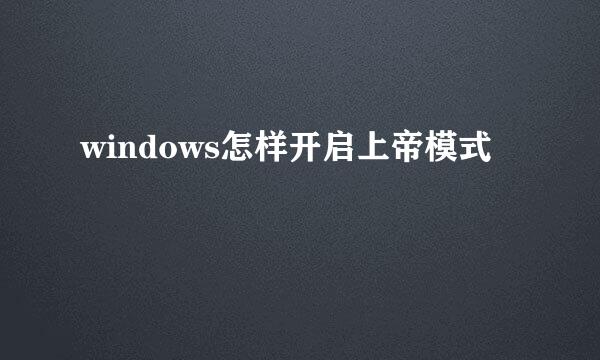 windows怎样开启上帝模式
