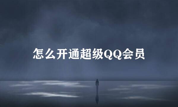 怎么开通超级QQ会员