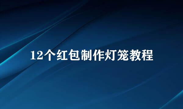 12个红包制作灯笼教程