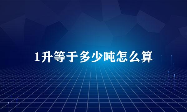 1升等于多少吨怎么算