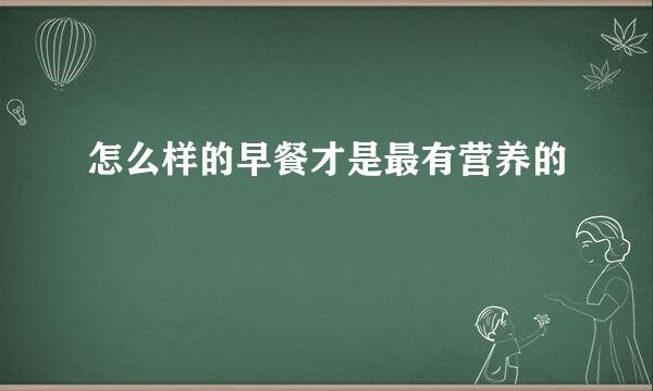 怎么样的早餐才是最有营养的