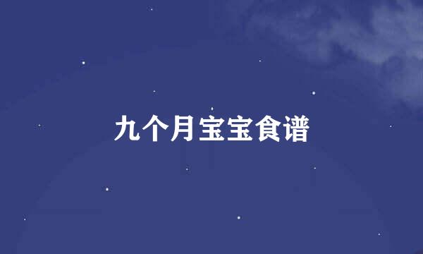 九个月宝宝食谱