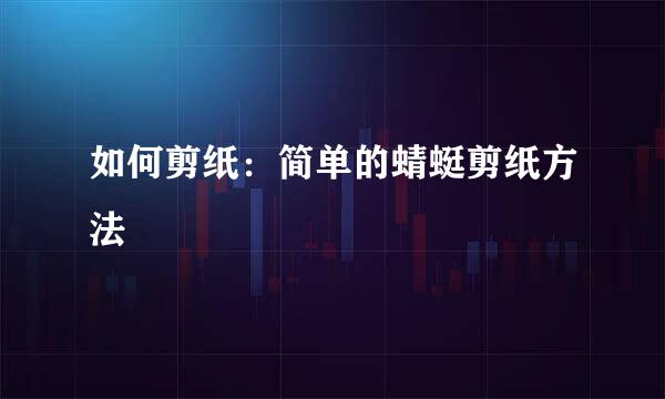如何剪纸：简单的蜻蜓剪纸方法
