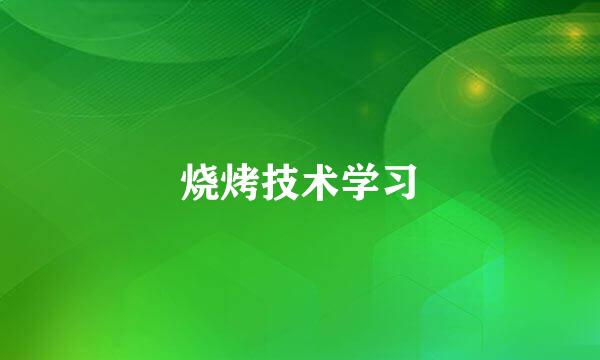烧烤技术学习