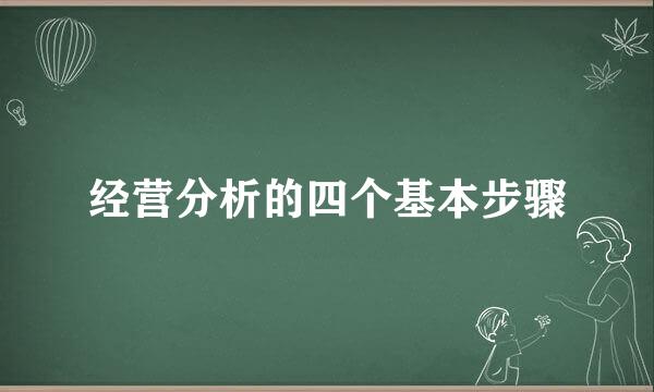 经营分析的四个基本步骤