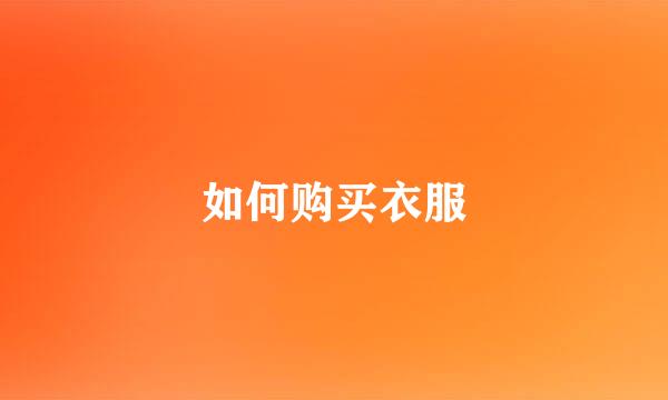 如何购买衣服