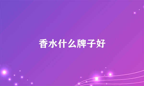 香水什么牌子好