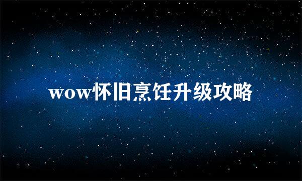 wow怀旧烹饪升级攻略