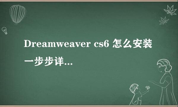 Dreamweaver cs6 怎么安装 一步步详细安装教程