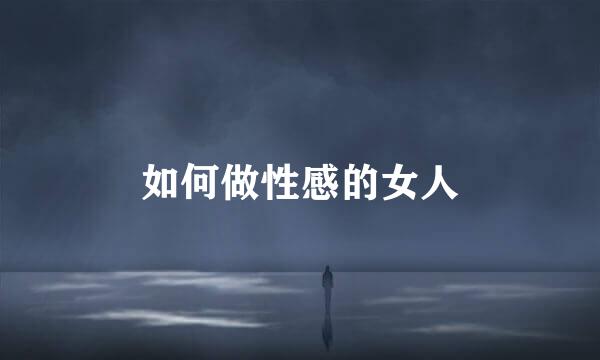 如何做性感的女人