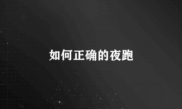 如何正确的夜跑