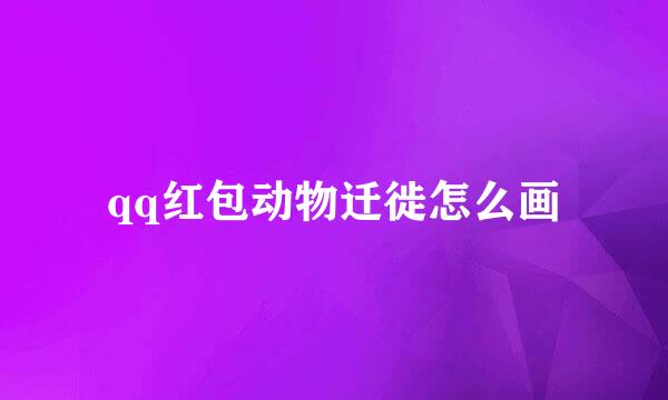qq红包动物迁徙怎么画