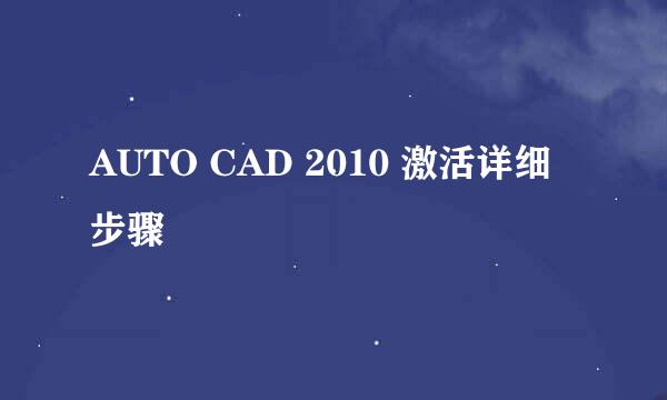 AUTO CAD 2010 激活详细步骤