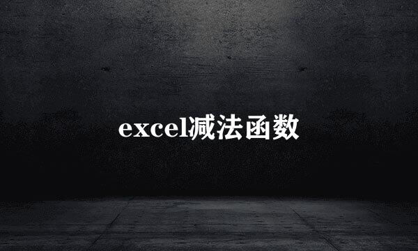 excel减法函数