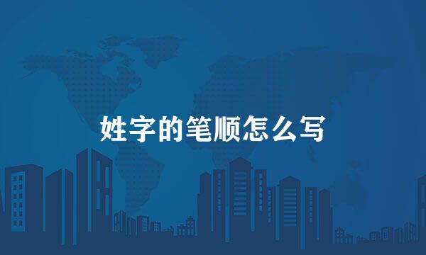 姓字的笔顺怎么写