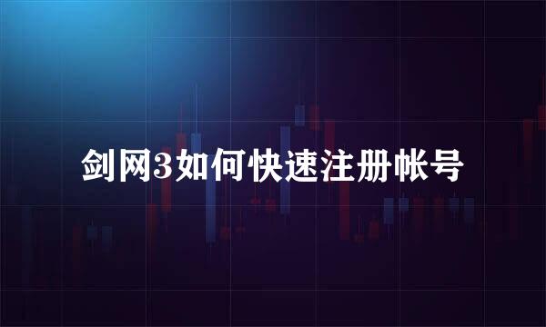 剑网3如何快速注册帐号