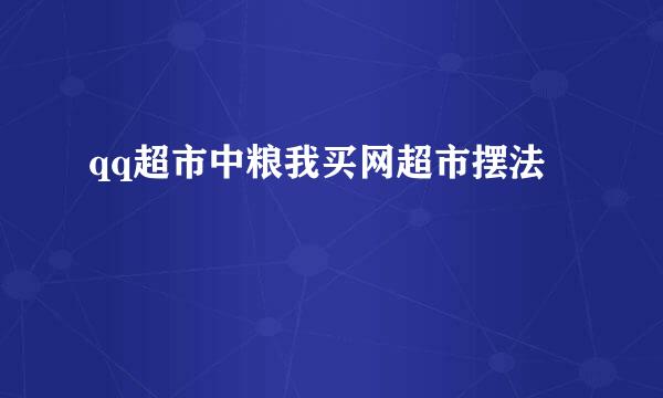 qq超市中粮我买网超市摆法