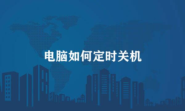 电脑如何定时关机