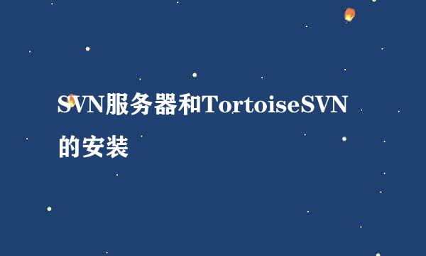 SVN服务器和TortoiseSVN的安装