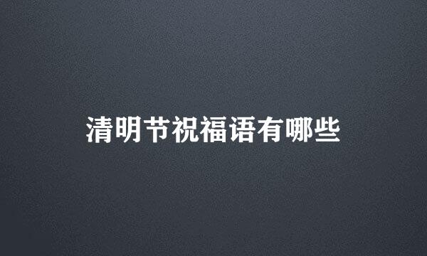 清明节祝福语有哪些