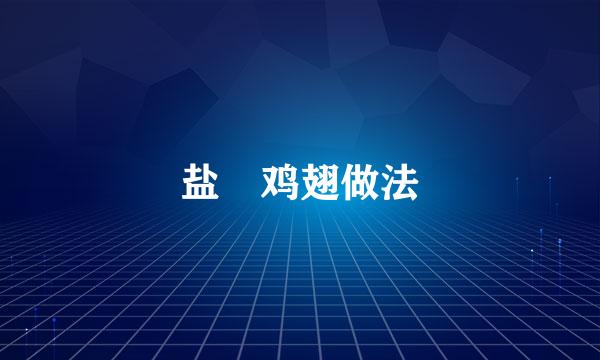 盐焗鸡翅做法
