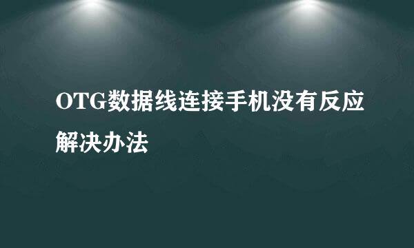 OTG数据线连接手机没有反应解决办法