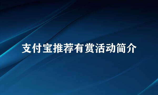 支付宝推荐有赏活动简介