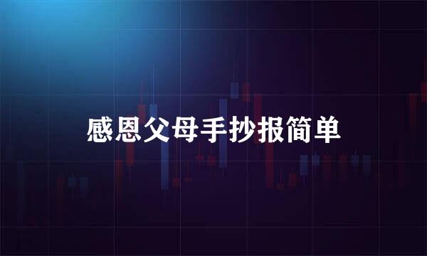 感恩父母手抄报简单