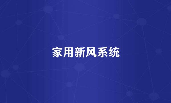 家用新风系统