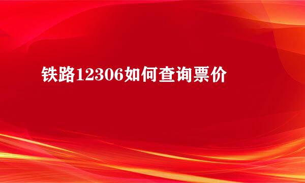 铁路12306如何查询票价