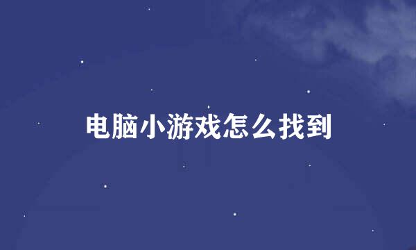 电脑小游戏怎么找到