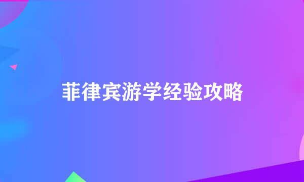 菲律宾游学经验攻略