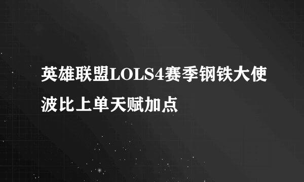 英雄联盟LOLS4赛季钢铁大使波比上单天赋加点