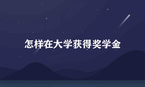怎样在大学获得奖学金