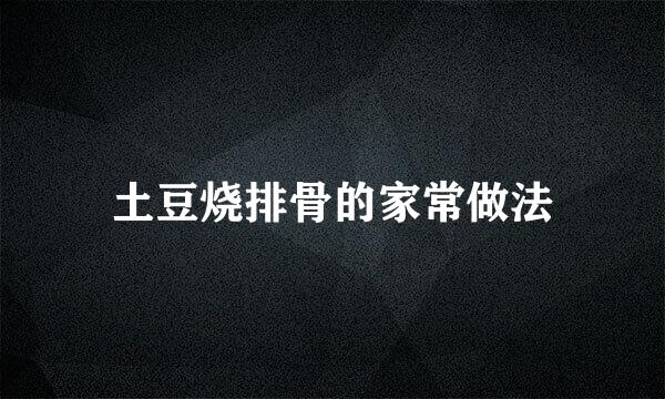 土豆烧排骨的家常做法