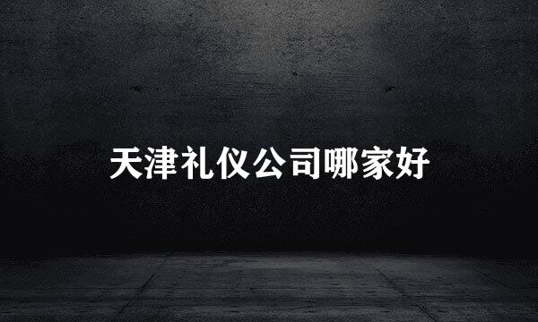 天津礼仪公司哪家好
