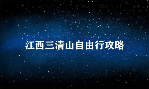 江西三清山自由行攻略