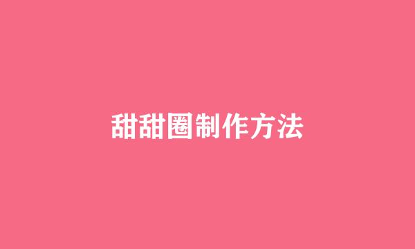 甜甜圈制作方法