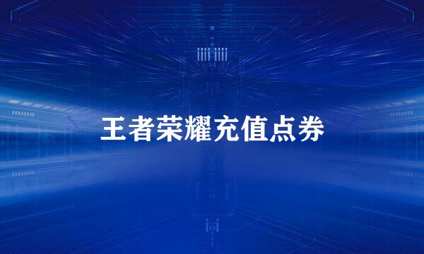 王者荣耀充值点券