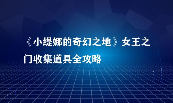 《小缇娜的奇幻之地》女王之门收集道具全攻略