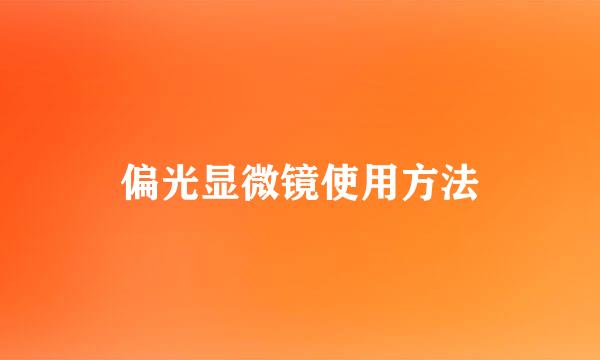 偏光显微镜使用方法
