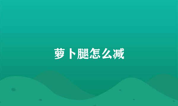 萝卜腿怎么减